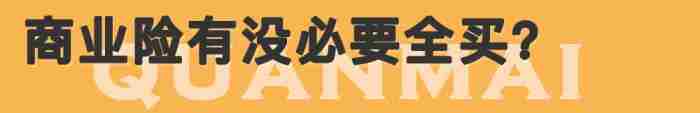 交强险必须买吗（为什么不建议只买交强险）