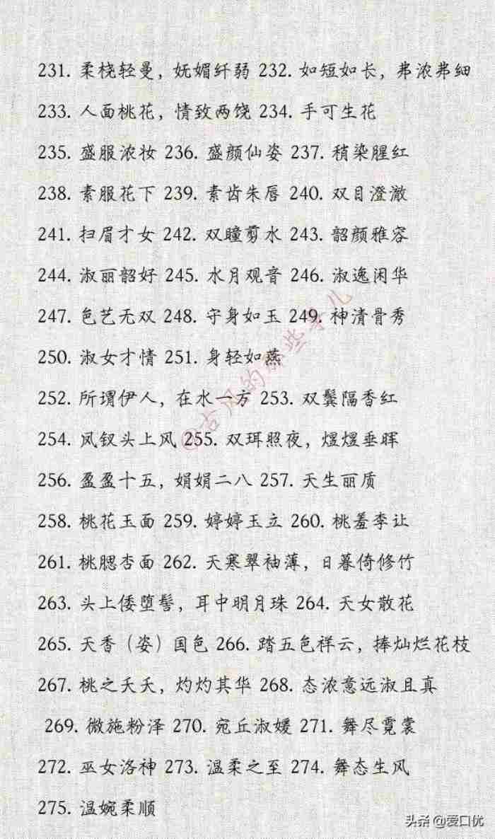 形容女生漂亮的词语（396个形容女子美貌的词语）