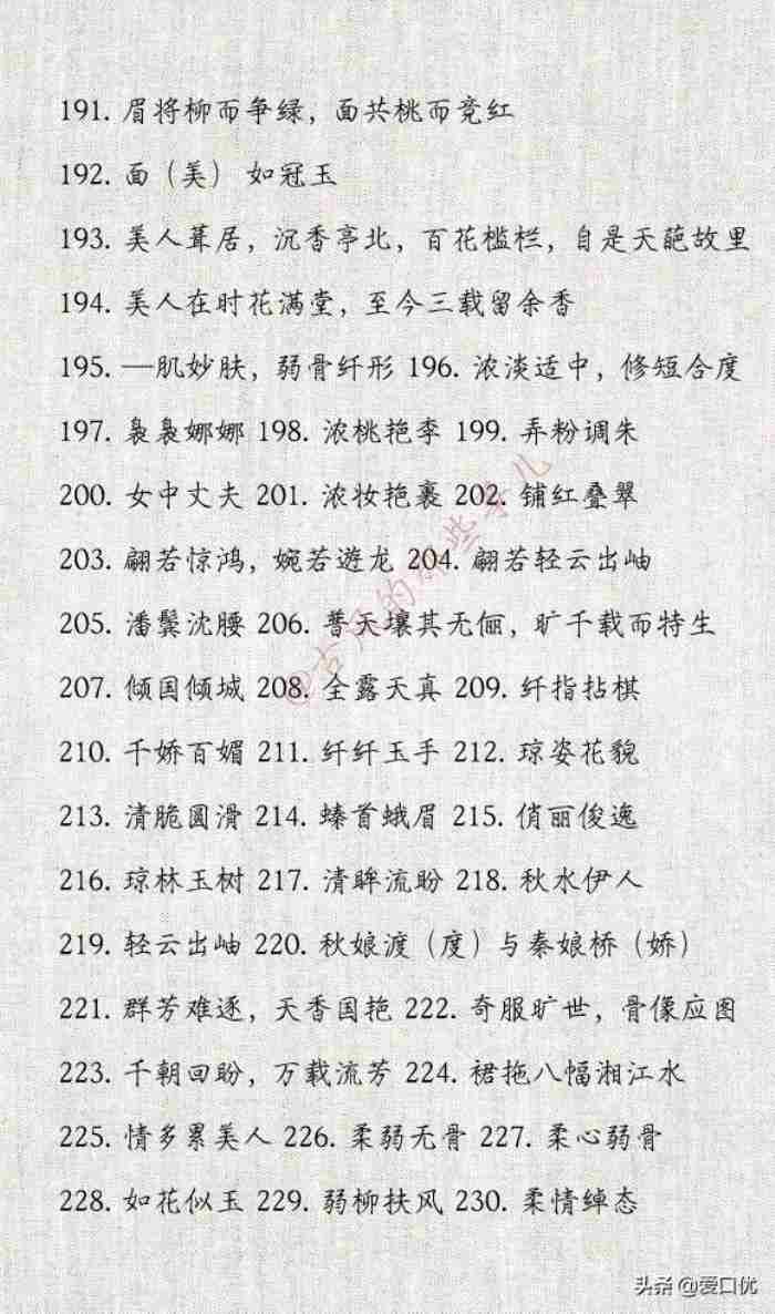 形容女生漂亮的词语（396个形容女子美貌的词语）