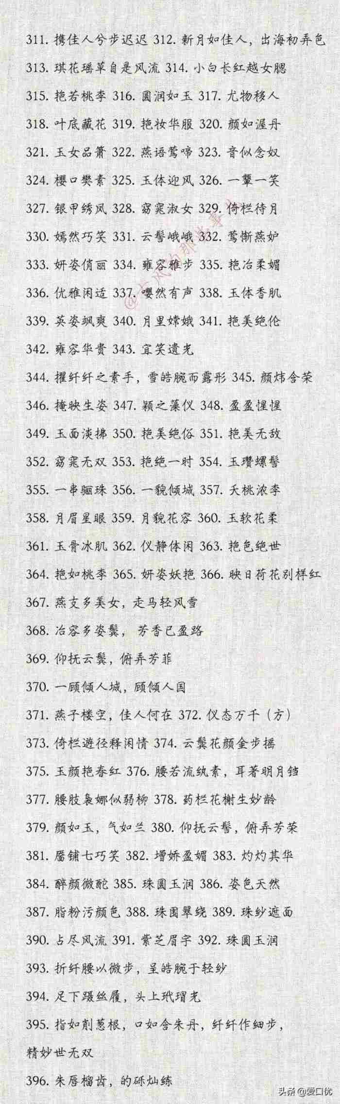 形容女生漂亮的词语（396个形容女子美貌的词语）