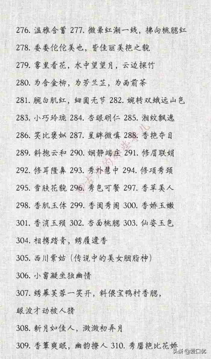 形容女生漂亮的词语（396个形容女子美貌的词语）