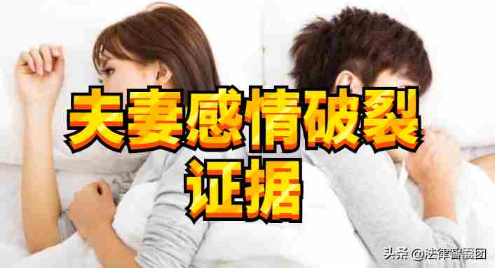 怎么举证夫妻感情破裂