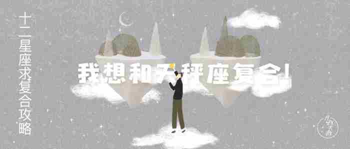 挽回天秤男必杀技，想和天秤座复合看这里