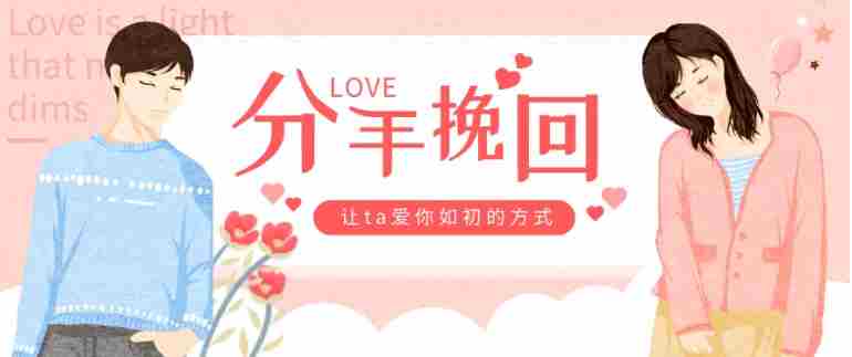六六谈挽回秘籍，建议收藏