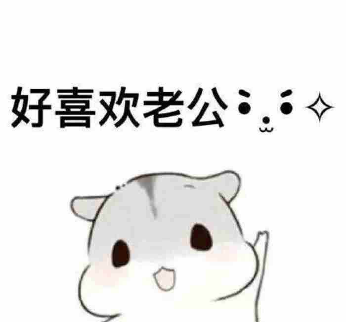 逗老公开心的幽默图片（哄老公开心表情包20张）