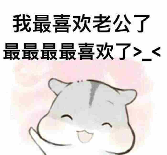 逗老公开心的幽默图片（哄老公开心表情包20张）