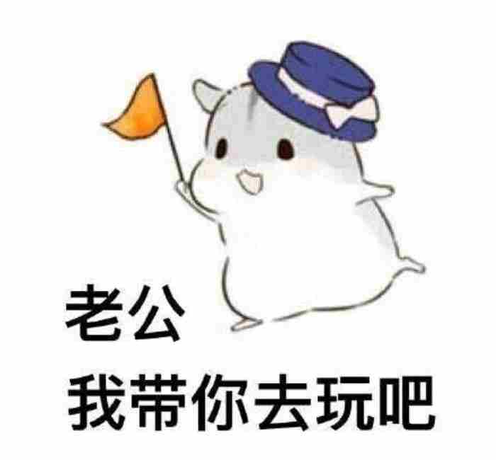 逗老公开心的幽默图片（哄老公开心表情包20张）
