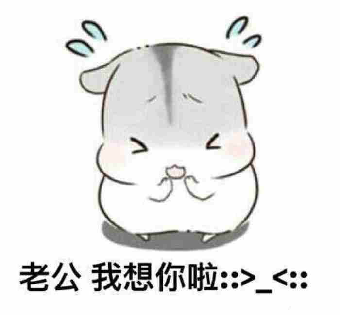 逗老公开心的幽默图片（哄老公开心表情包20张）