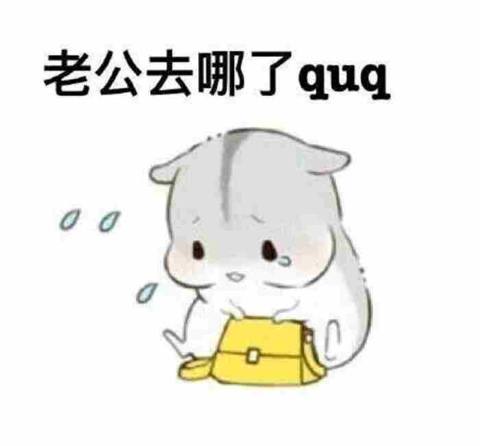 逗老公开心的幽默图片（哄老公开心表情包20张）