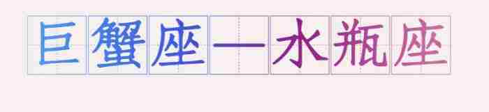 水瓶座和巨蟹座在一起合适吗