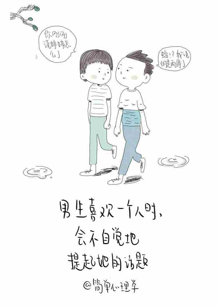 男生喜欢你的表现，男生喜欢一个女生会有什么表现