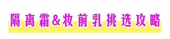 妆前乳和隔离霜的区别（妆前乳和隔离霜有什么不同）