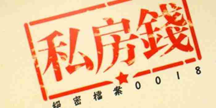 男人藏私房钱（男人为什么藏私房钱）