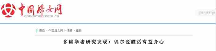 情欲粗口指南:如何说脏话 女人骂脏话