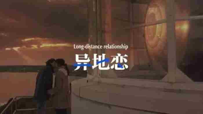 异地恋 为了男朋友去一个陌生的城市值得吗