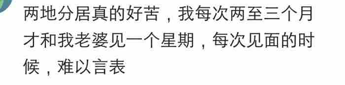 夫妻异地分居到底有多苦?看过来人的心里话|163