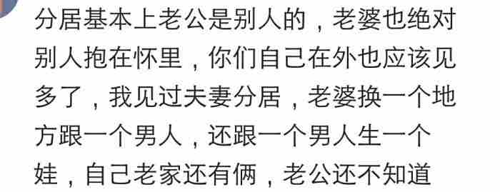 夫妻异地分居到底有多苦?看过来人的心里话|163