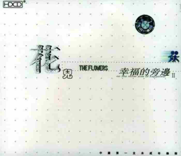 花儿乐队 花儿乐队还有吗
