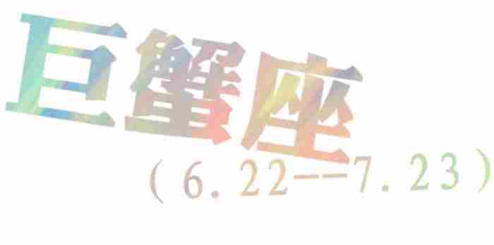 如何快速搞定巨蟹男(经验总结)