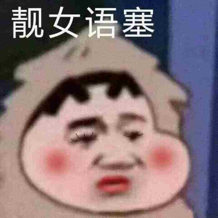 ​被夸可爱如何回复幽默 夸女生可爱的简短话语