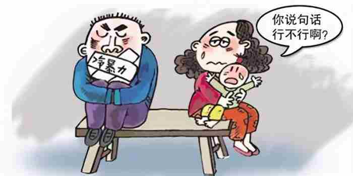 遭遇“冷暴力”怎么办?(6个实操方法)