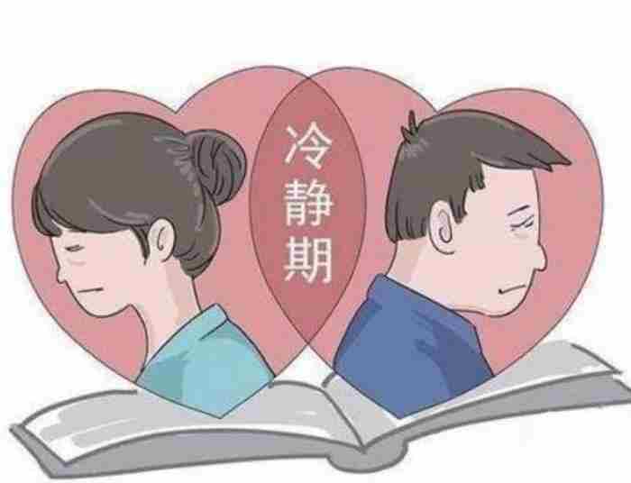 离婚冷静期会下降结婚率吗 冷静期多久证明分手了