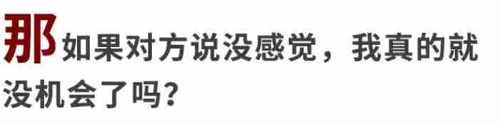 男生说没感觉还有可能吗（怎么才能让感觉发生）