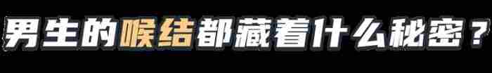 男生的喉结为什么不能摸?如果男朋友让你碰