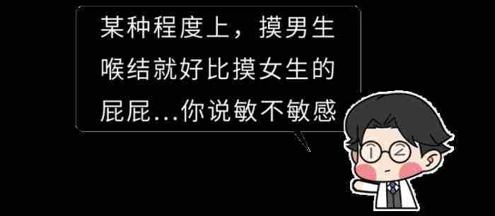 男生的喉结为什么不能摸?如果男朋友让你碰