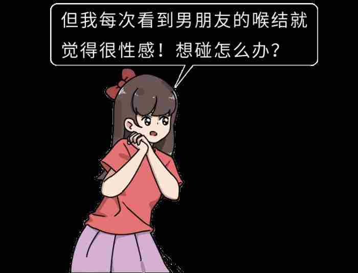 男生的喉结为什么不能摸?如果男朋友让你碰