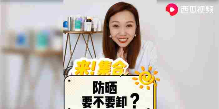 防晒霜需要用卸妆水卸掉吗 防晒霜要用卸妆水还是洗面奶卸妆