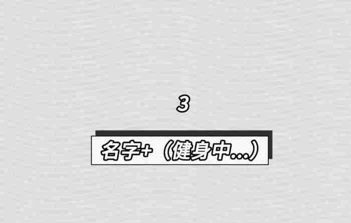 信息流那些事儿 男人微信昵称改来改去