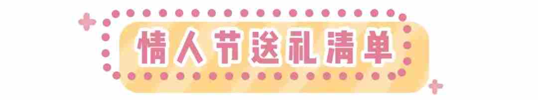 情人节送女什么礼物 情人节礼物