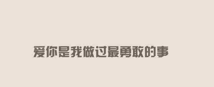 我好像不适合谈恋爱(可能你根本不适合谈恋爱)
